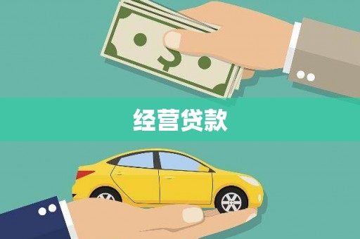 彭泽经营贷款