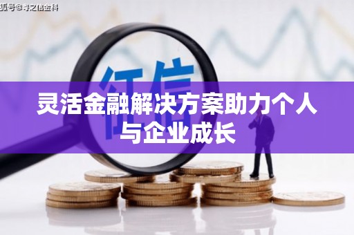 彭泽灵活金融解决方案助力个人与企业成长