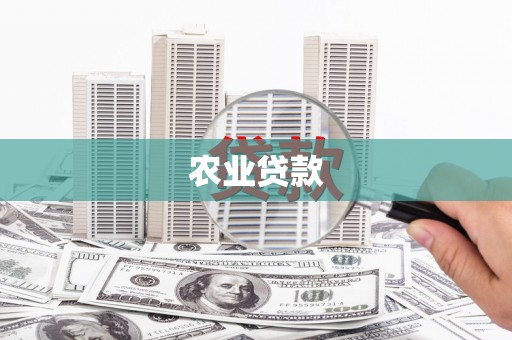 彭泽农业贷款