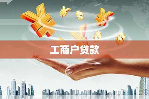 彭泽工商户贷款