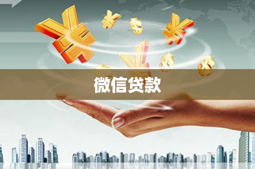 彭泽微信贷款