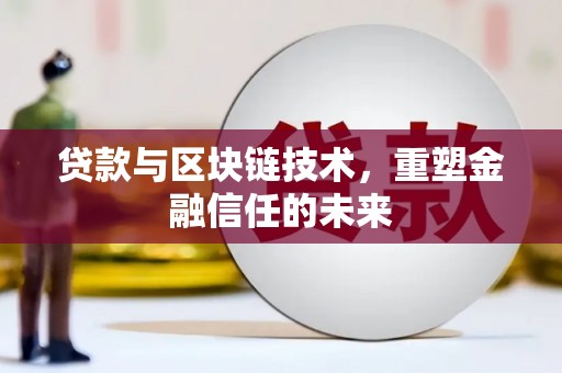 彭泽贷款与区块链技术，重塑金融信任的未来