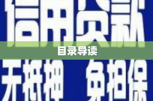 彭泽目录导读