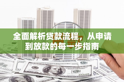 彭泽全面解析贷款流程，从申请到放款的每一步指南