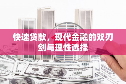 彭泽快速贷款，现代金融的双刃剑与理性选择