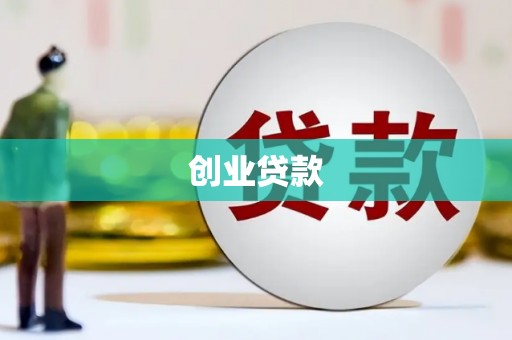 彭泽创业贷款