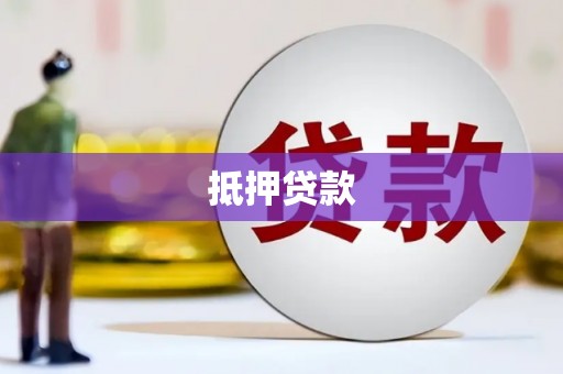 彭泽抵押贷款