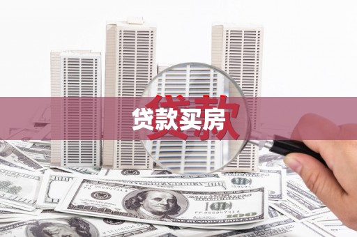彭泽贷款买房