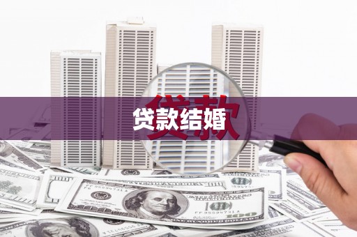 彭泽贷款结婚