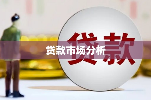 彭泽贷款市场分析