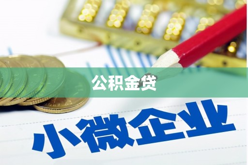 彭泽公积金贷