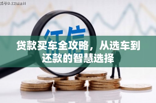 彭泽贷款买车全攻略，从选车到还款的智慧选择