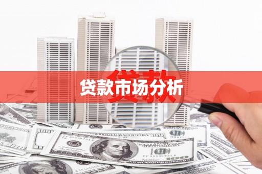 彭泽贷款市场分析