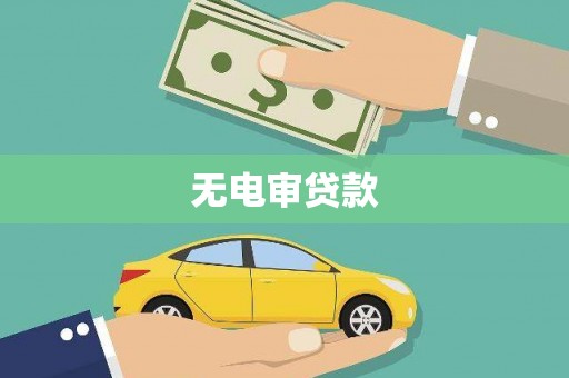 彭泽无电审贷款