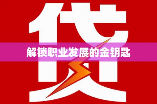 彭泽解锁职业发展的金钥匙