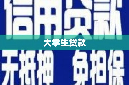 彭泽大学生贷款