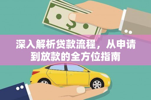 彭泽深入解析贷款流程，从申请到放款的全方位指南