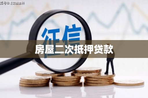 彭泽房屋二次抵押贷款