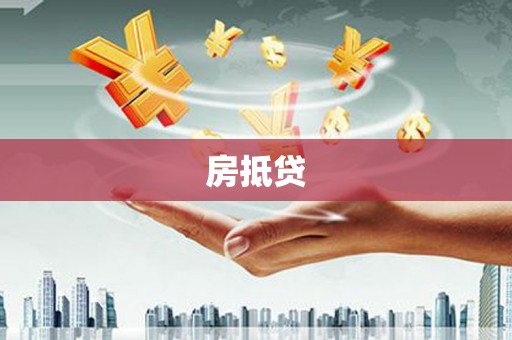 彭泽房抵贷