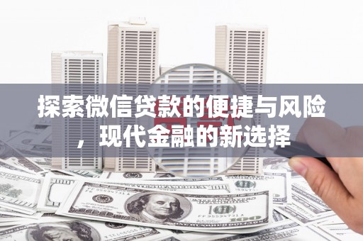 彭泽探索微信贷款的便捷与风险，现代金融的新选择