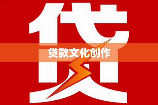 彭泽贷款文化创作