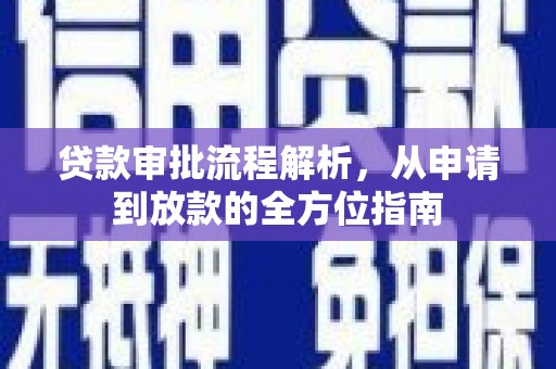 彭泽贷款审批流程解析，从申请到放款的全方位指南