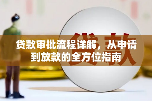 彭泽贷款审批流程详解，从申请到放款的全方位指南