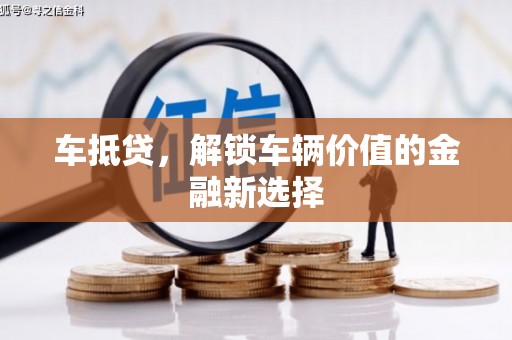 彭泽车抵贷，解锁车辆价值的金融新选择
