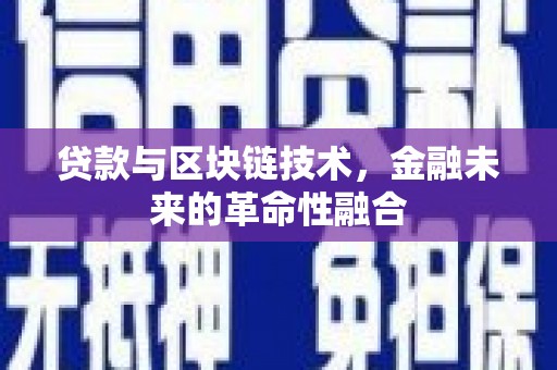 彭泽贷款与区块链技术，金融未来的革命性融合