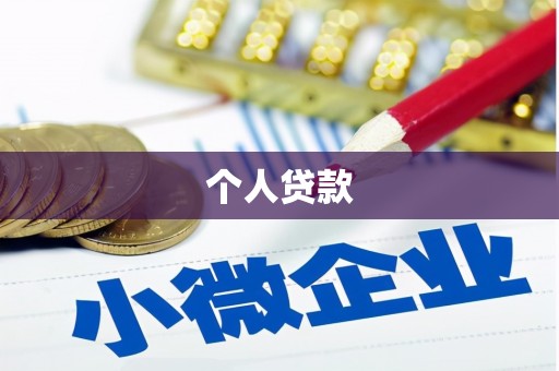 彭泽个人贷款