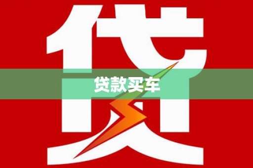 彭泽贷款买车