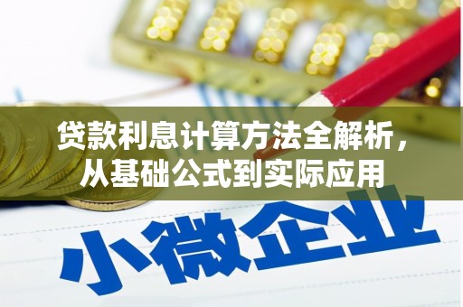 彭泽贷款利息计算方法全解析，从基础公式到实际应用