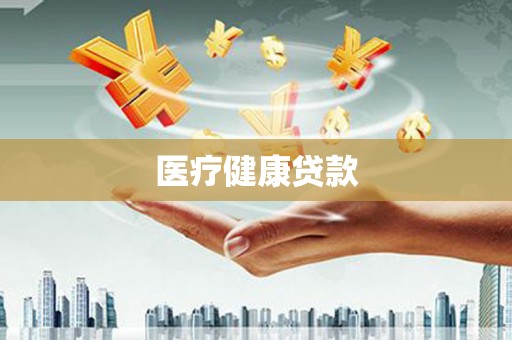 彭泽医疗健康贷款