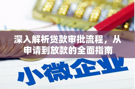 彭泽深入解析贷款审批流程，从申请到放款的全面指南