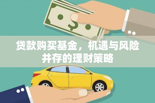 彭泽贷款购买基金，机遇与风险并存的理财策略