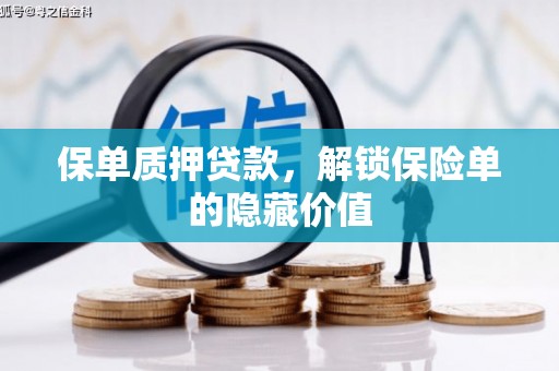 彭泽保单质押贷款，解锁保险单的隐藏价值