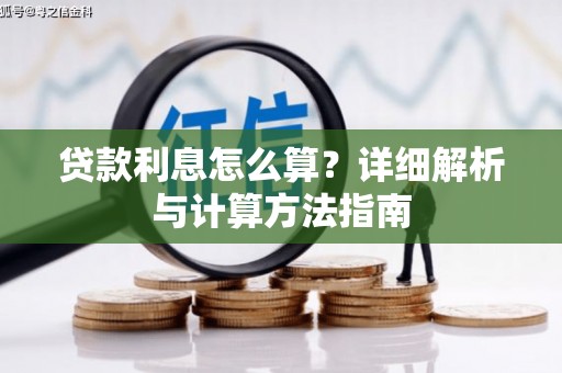 彭泽贷款利息怎么算？详细解析与计算方法指南