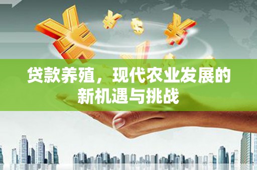 彭泽贷款养殖，现代农业发展的新机遇与挑战