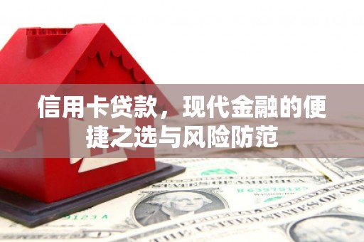 彭泽信用卡贷款，现代金融的便捷之选与风险防范