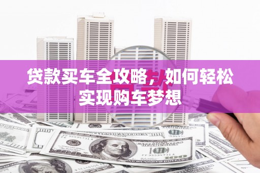 彭泽贷款买车全攻略，如何轻松实现购车梦想