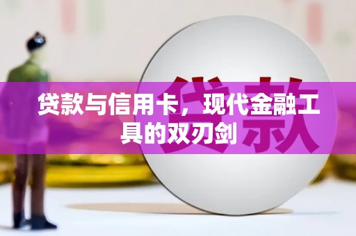 彭泽贷款与信用卡，现代金融工具的双刃剑