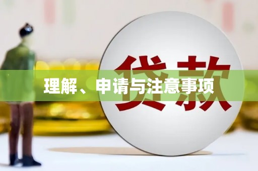 彭泽理解、申请与注意事项