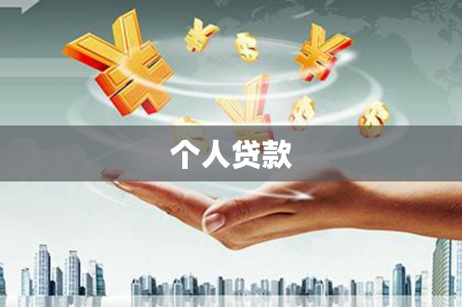 彭泽个人贷款