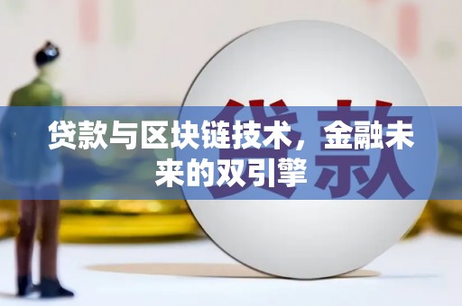 彭泽贷款与区块链技术，金融未来的双引擎
