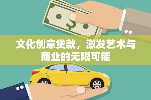 彭泽文化创意贷款，激发艺术与商业的无限可能