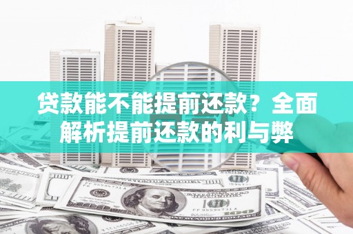 彭泽贷款能不能提前还款？全面解析提前还款的利与弊