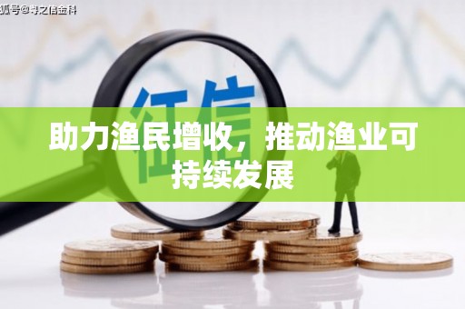 彭泽助力渔民增收，推动渔业可持续发展