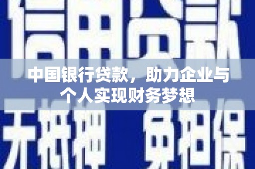 彭泽中国银行贷款，助力企业与个人实现财务梦想