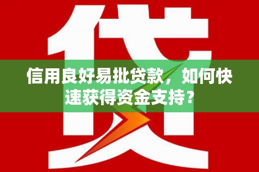 彭泽信用良好易批贷款，如何快速获得资金支持？