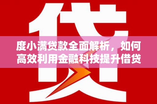 彭泽度小满贷款全面解析，如何高效利用金融科技提升借贷体验